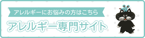 アレルギーにお悩みの方はこちら アレルギー専門サイト