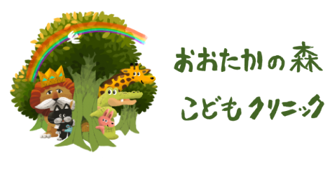 おおたかの森こどもクリニック